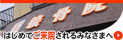 はじめてご来院されるみなさまへ