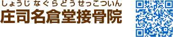 庄司名倉堂接骨院