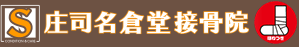 庄司名倉堂接骨院（しょうじなぐらどうせっこついん）