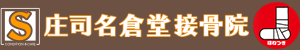 庄司名倉堂接骨院（しょうじなぐらどうせっこついん）