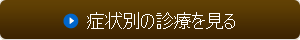 症状別の診療を見る